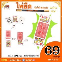 (มีคลิปสอน🇹🇭) อุปกรณ์มายากล ไพ่ยืด ( Stretch Card )