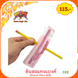 อุปกรณ์มายากล ดินสอแทงแบงค์ (Pencil Thru Bill)
