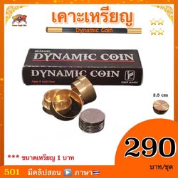 อุปกรณ์มายากล เคาะเหรียญ / โอกิโต้ รุ่นเหรียญ บาท (Magic Dynamic Moving Coin)