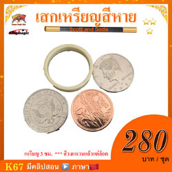 อุปกรณ์มายากล เสกเหรียญสีหาย (Scott and Soda)