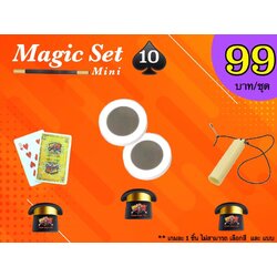 เกมมายากล ชุดที่ 10 (magic set 10)