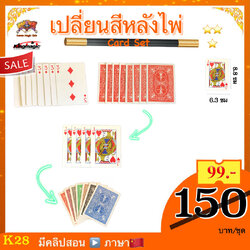 （คลิปสอน ภาษาจีน)อุปกรณ์มายากล เปลี่ยนสีหลังไพ่ (card set)