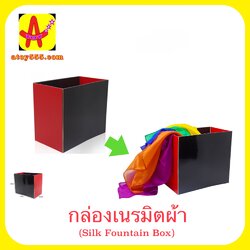 กล่องเนรมิตผ้า (Silk Fountain Box)