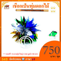 อุปกรณ์มายากล เชือกเป็นพุ่มดอกไม้ (Rope Changed Flower Ball)