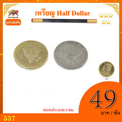 อุปกรณ์ เสริมมายากล เหรียญ Half Dollar(Half Dollar Coin)