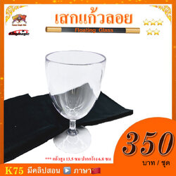 อุปกรณ์มายากล เสกแก้วลอย (Floating Glass)