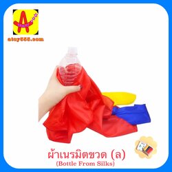 ผ้าเนรมิตขวด (ล)(Bottle From Silks)