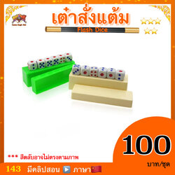 (มีคลิปสอน จีน ) อุปกรณ์มายากล เต๋าสั่งแต้ม (Flash Dice)