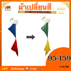 อุปกรณ์มายากล ผ้าเปลี่ยนสี (Color Changing Linked Silk)