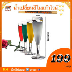 (มีคลิปสอน 🇹🇭) อุปกรณ์มายากล น้ำเปลี่ยนสีในแก้วไวน์ (Chameleon Champagne)