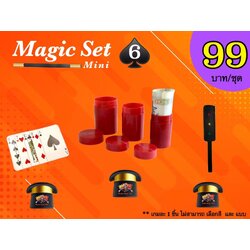 เกมมายากล ชุดที่ 6 (magic set 6)