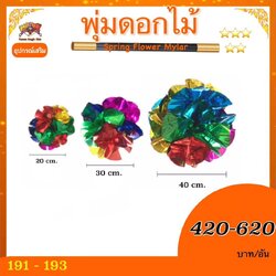 พุ่มดอกไม้ (Spring Flowers Mylar)