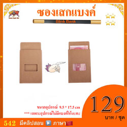 อุปกรณ์มายากล ซองเสกแบงค์ (Blink Bank)