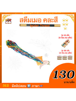 สตีมเมอ(Spider Thread)