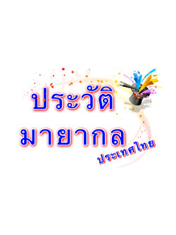 ประวัติ มายากล ของไทย