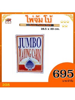 ไพ่มายากล จัมโบ้ 28.5 x 20 cm (Big Jumbo Playing Cards)