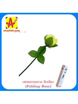 เสกดอกกุหลาบ (Folding Rose) สีเหลือง