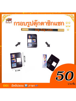 อุปกรณ์มายากล กรอบรูปตุ๊กตาซิกแซก（Zig Zag Lady)