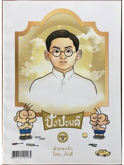 ปังปอนด์ ด้วยจงรัก โดยภักดี