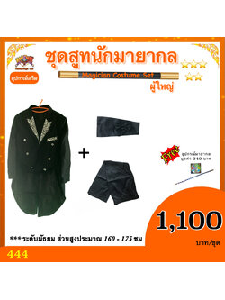 ชุดสูท นักมายากล ผู้ใหญ่ ( Magician Costume Set)