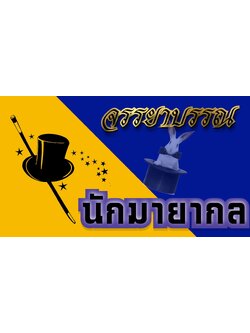 จรรยาบรรณ ของ นักมายากล