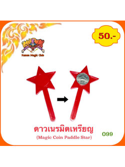 อุปกรณ์มายากล ดาวเนรมิตเหรียญ (Magic Coin Paddle Star)