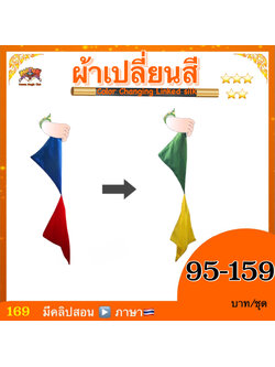 (มีคู่มือ/คลิปสอน🇹🇭) อุปกรณ์ มายากล ผ้าเปลี่ยนสี (Color Changing Linked Silk )