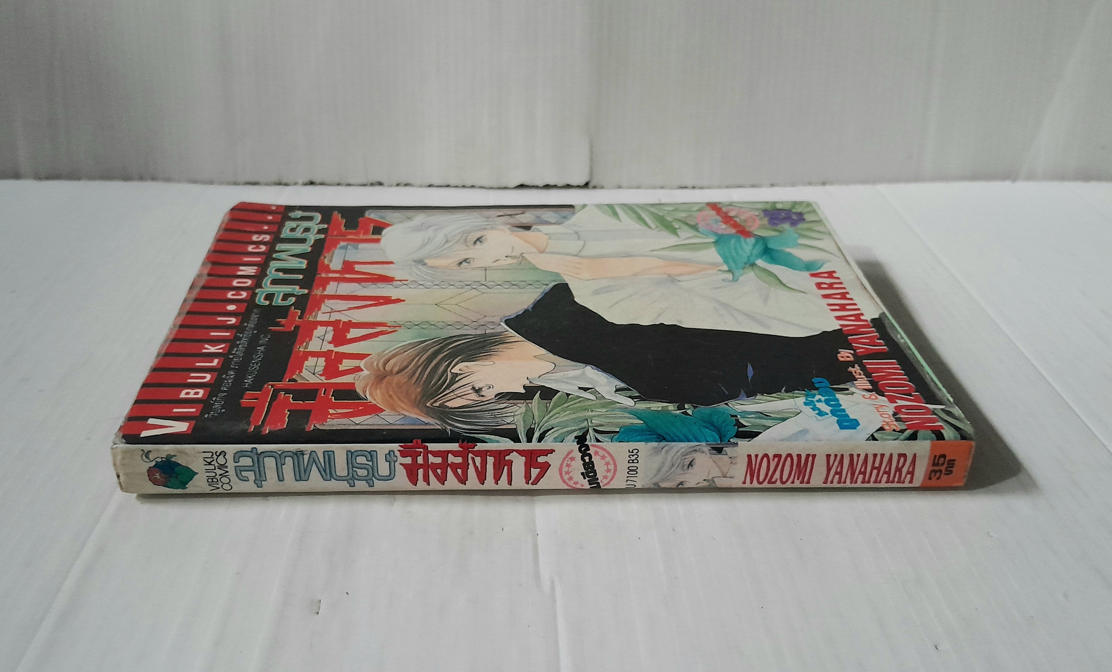 สุภาพบุรุษมือสังหาร (เล่มเดียวจบ) / Nozomi Yanahara