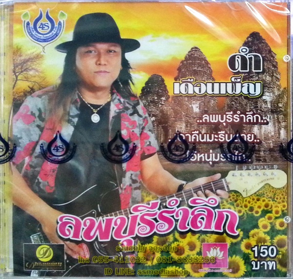 CD ดำ เดือนเพ็ญ ชุดลพบุรีรำลึก