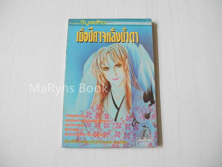 เมื่อปีศาจหลั่งน้ำตา (เล่มเดียวจบ)