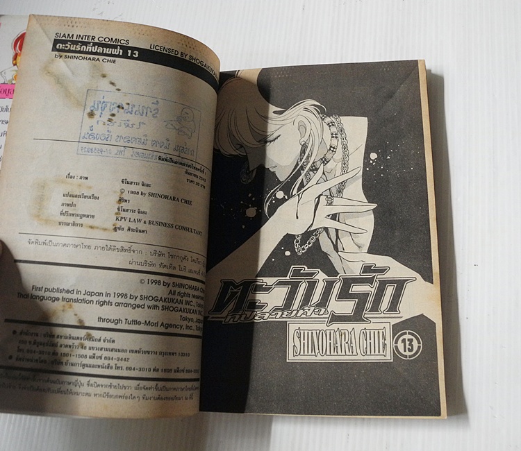 ตะวันรักที่ปลายฟ้า เล่ม 13 / Shinohara chie