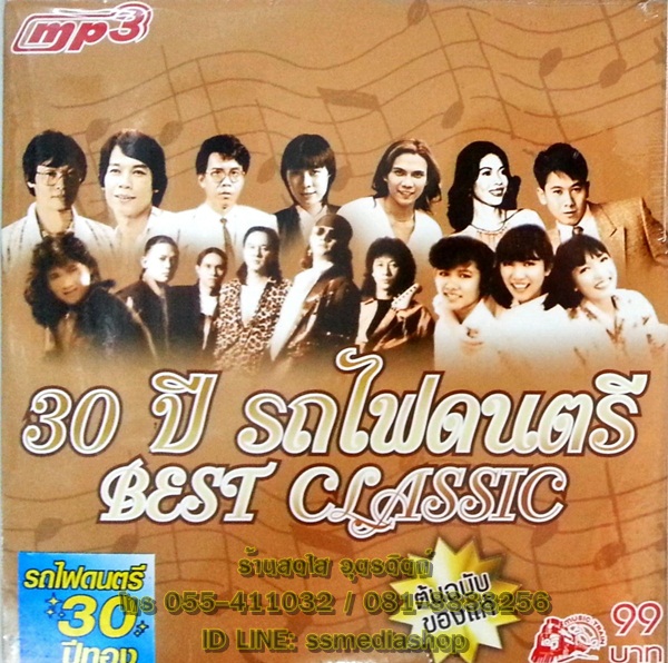 MP3 30ปี รถไฟดนตรี best classic