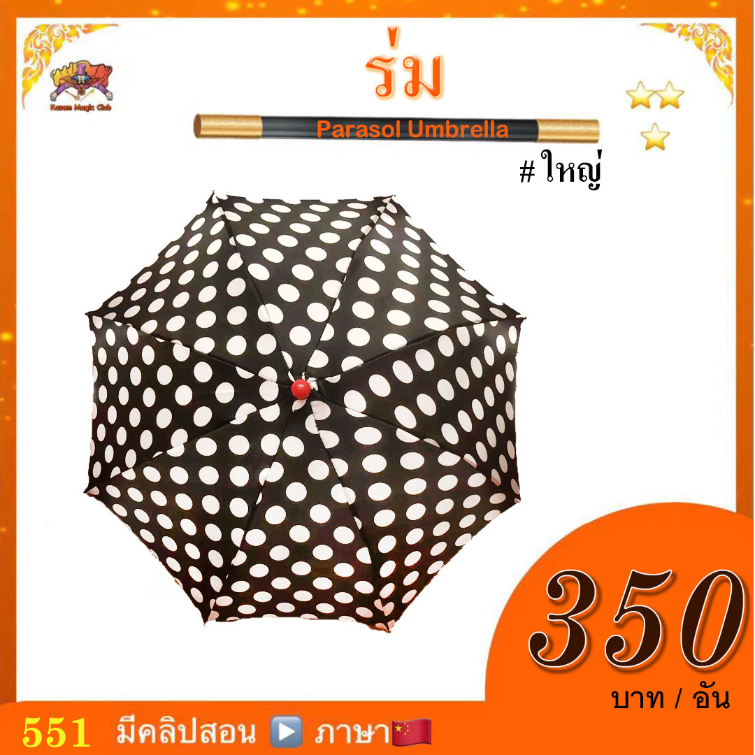 อุปกรณ์มายากล ร่ม #ใหญ่（Magic Parasol Umbrella)