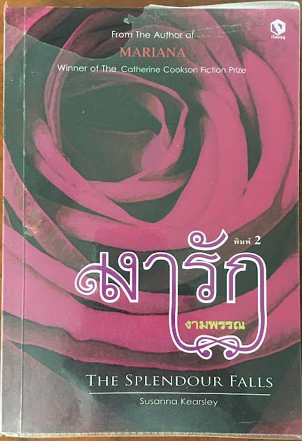 เงารัก (The Splendour Falls)
