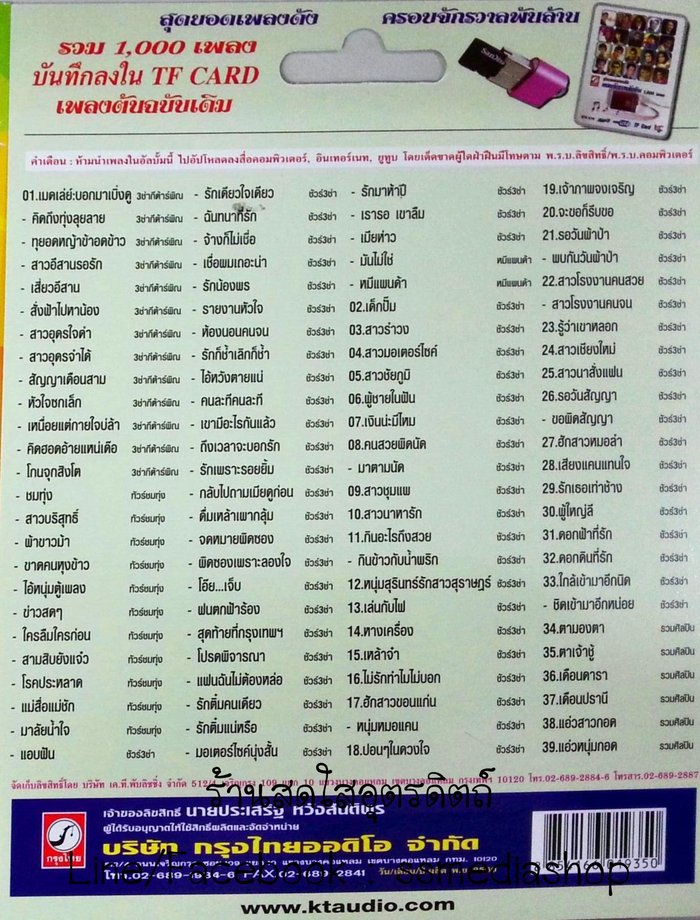 USB+เพลง 3ช่าพาดิ้น