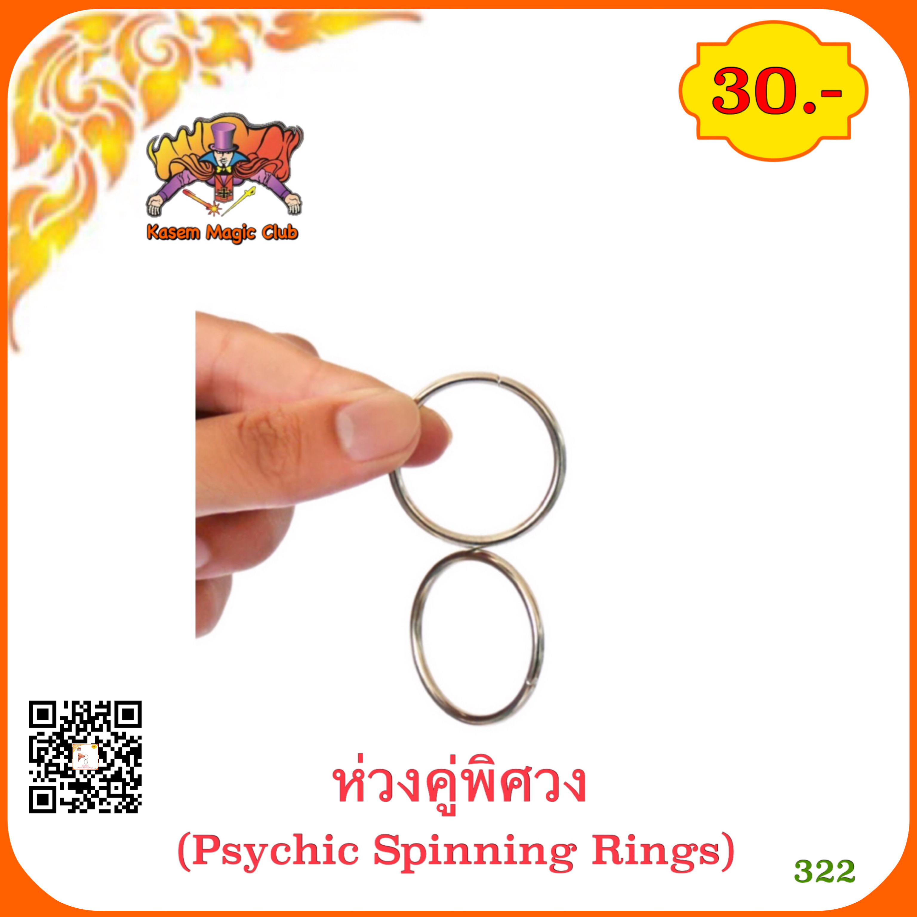 อุปกรณ์มายากล ห่วงคู่พิศวง (Psychic Spinning Rings)