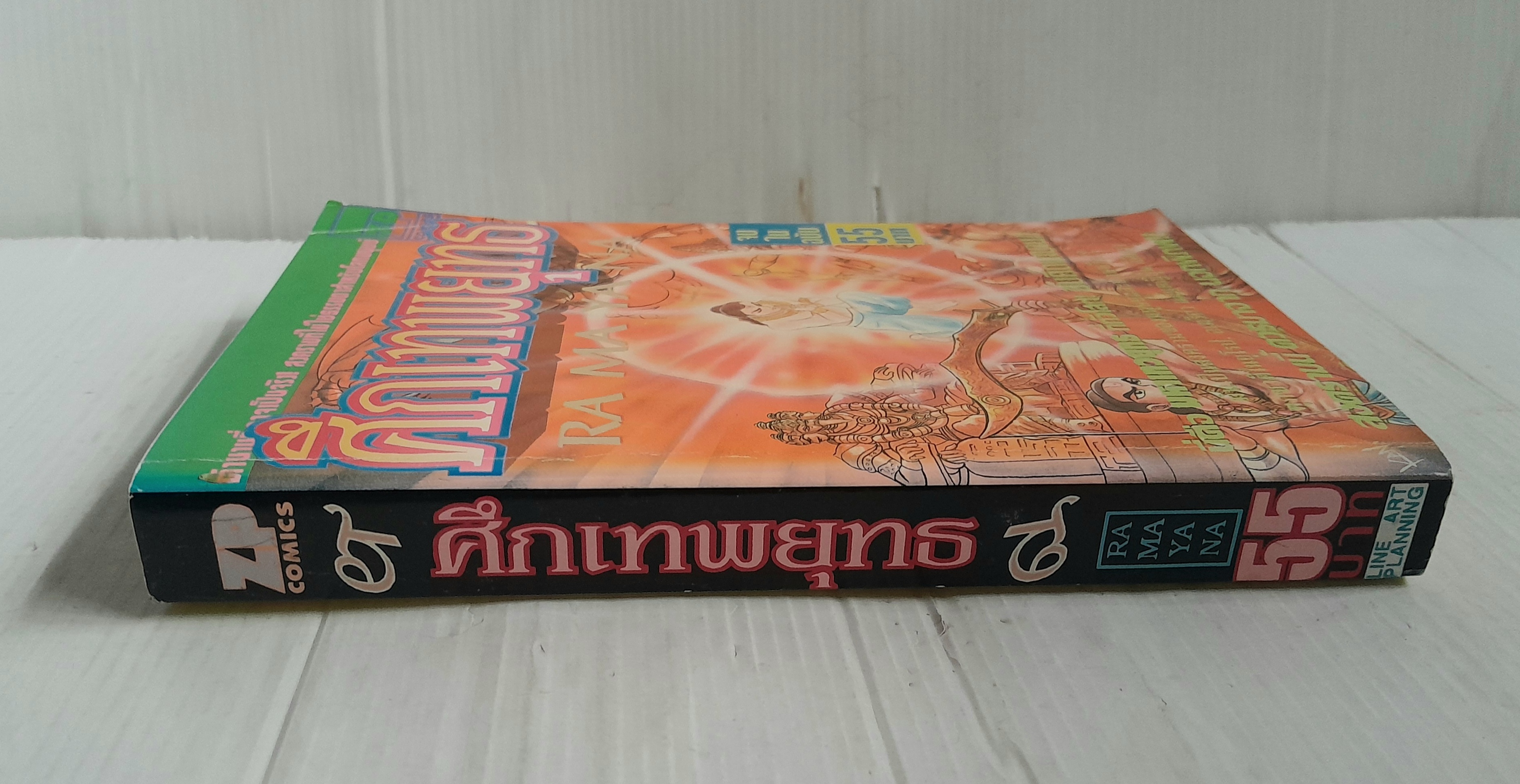 ศึกเทพยุทธ (เล่มเดียวจบ)