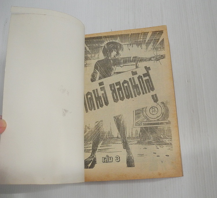 เคนจิ ยอดนักสู้ เล่ม 3 ( ครบชุด 4 เล่มจบ )