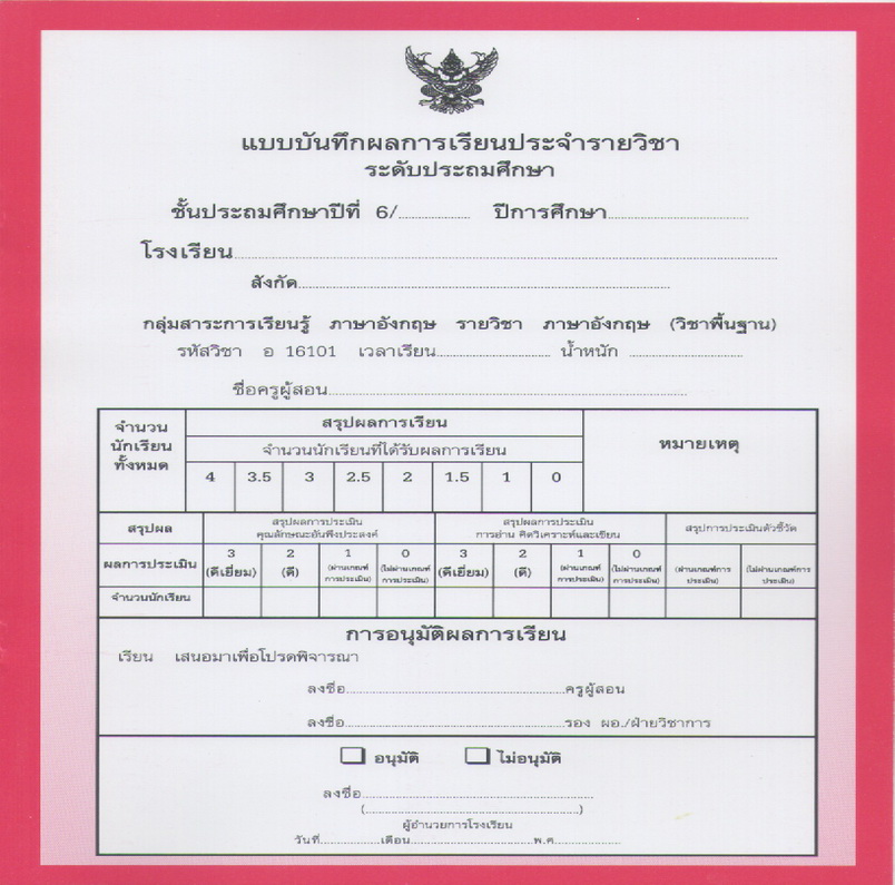 ปพ.5 ประถมศึกษาปีที่6 (แบบแยกเล่ม 1 ชุด 10 กลุ่มสาระ)