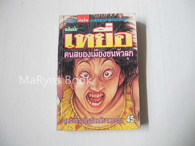 เหยื่อ คนสยองเมืองขนหัวลุก (จบในฉบับ)