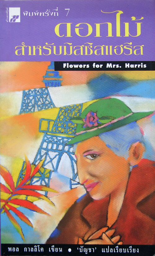 ดอกไม้สำหรับมิสซิสแฮริส Flowers for Mrs.Harris / พอล กาลิโก / บัญชา