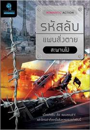 รหัสลับแผนสั่งตาย / สะพานไม้