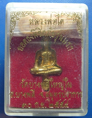 หลวงพ่อโตบางพลีใหญ่ใน