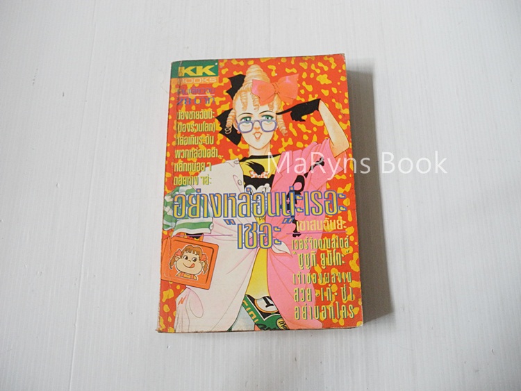 อย่างหล่อนน่ะเรอะ 'เชอะ' (เล่มเดียวจบ) / Yumiko Zuzuki