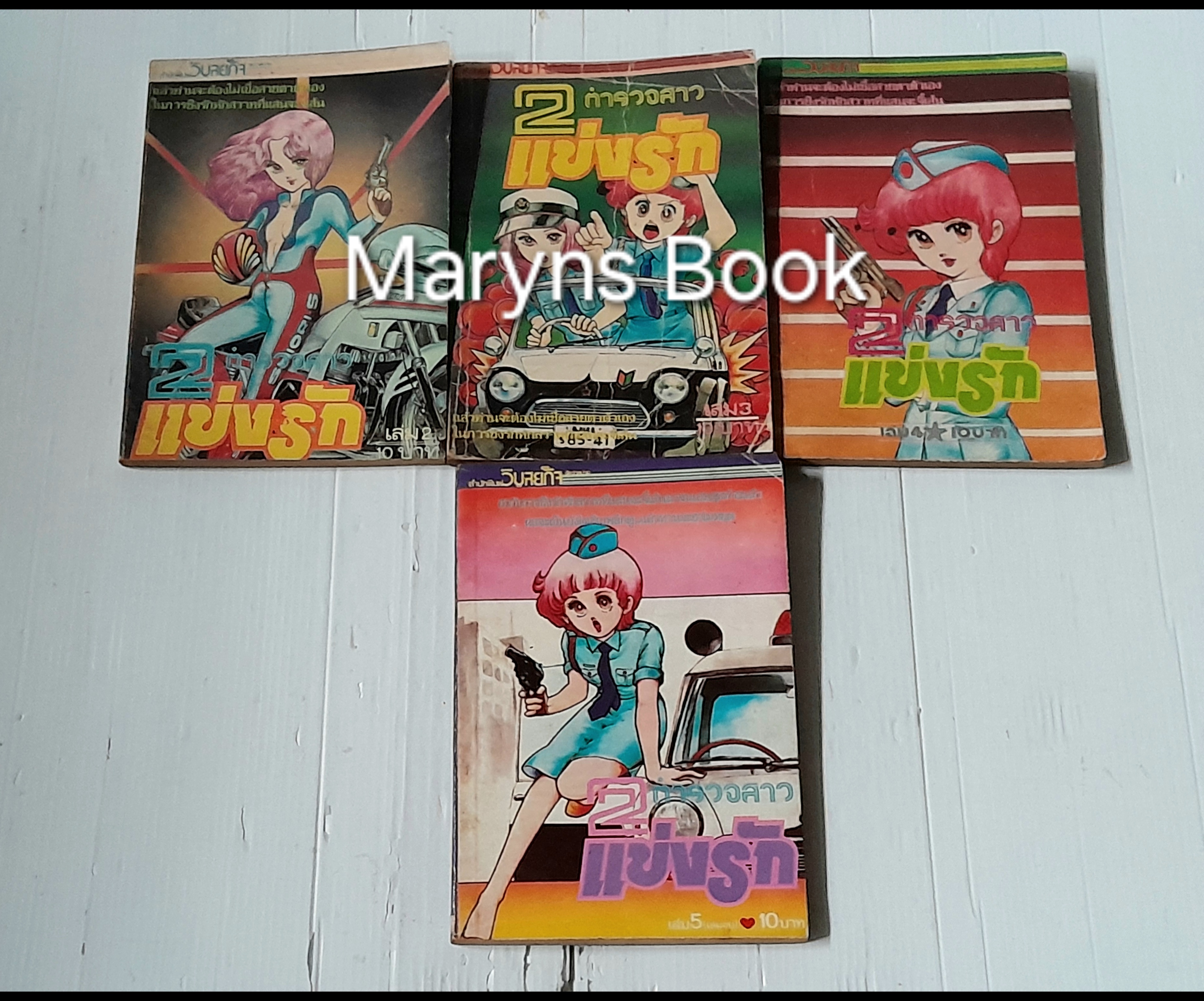 2 ตำรวจสาวแข่งรัก เล่ม 2-5 (5 เล่มจบ) / ยูซึกิ ฮิคารุ