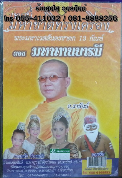 VCD บันทึกการแสดงธรรม เทศน์มหาชาติทรงเครื่อง(ประยุกต์) พระมหาเวสสันดรชาดก ตอนมหาทานบารมี อ.เข็มเพ็ชร+อ.ราชันย์