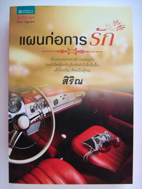 แผนก่อการรัก / สิริณ