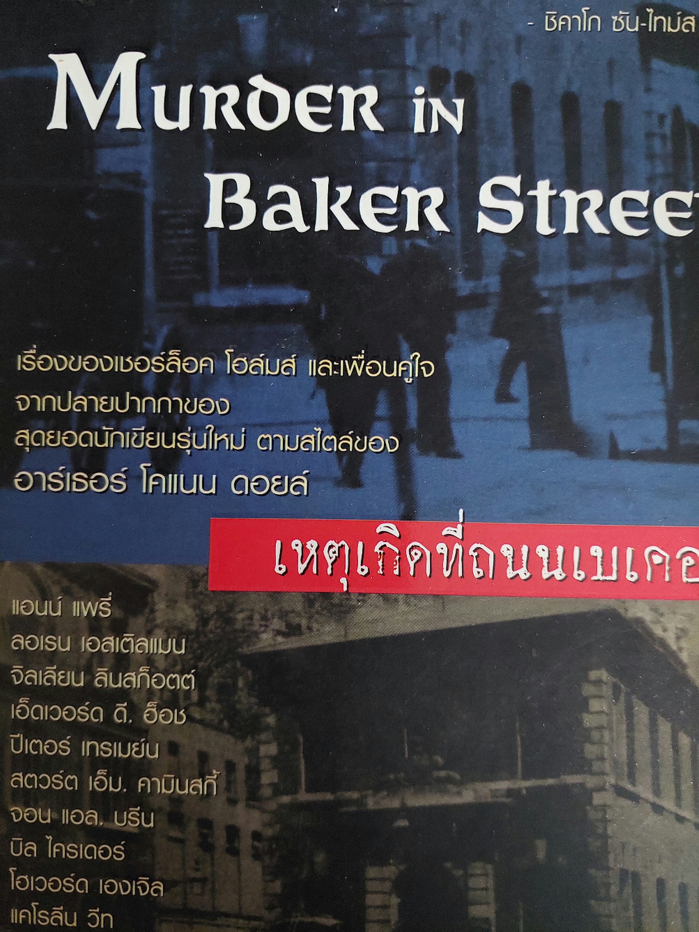 เหตุเกิดที่ถนนเบเคอร์ Murder in Baker Street / หลายคนแต่ง / สรศักดิ์ สุบงกช