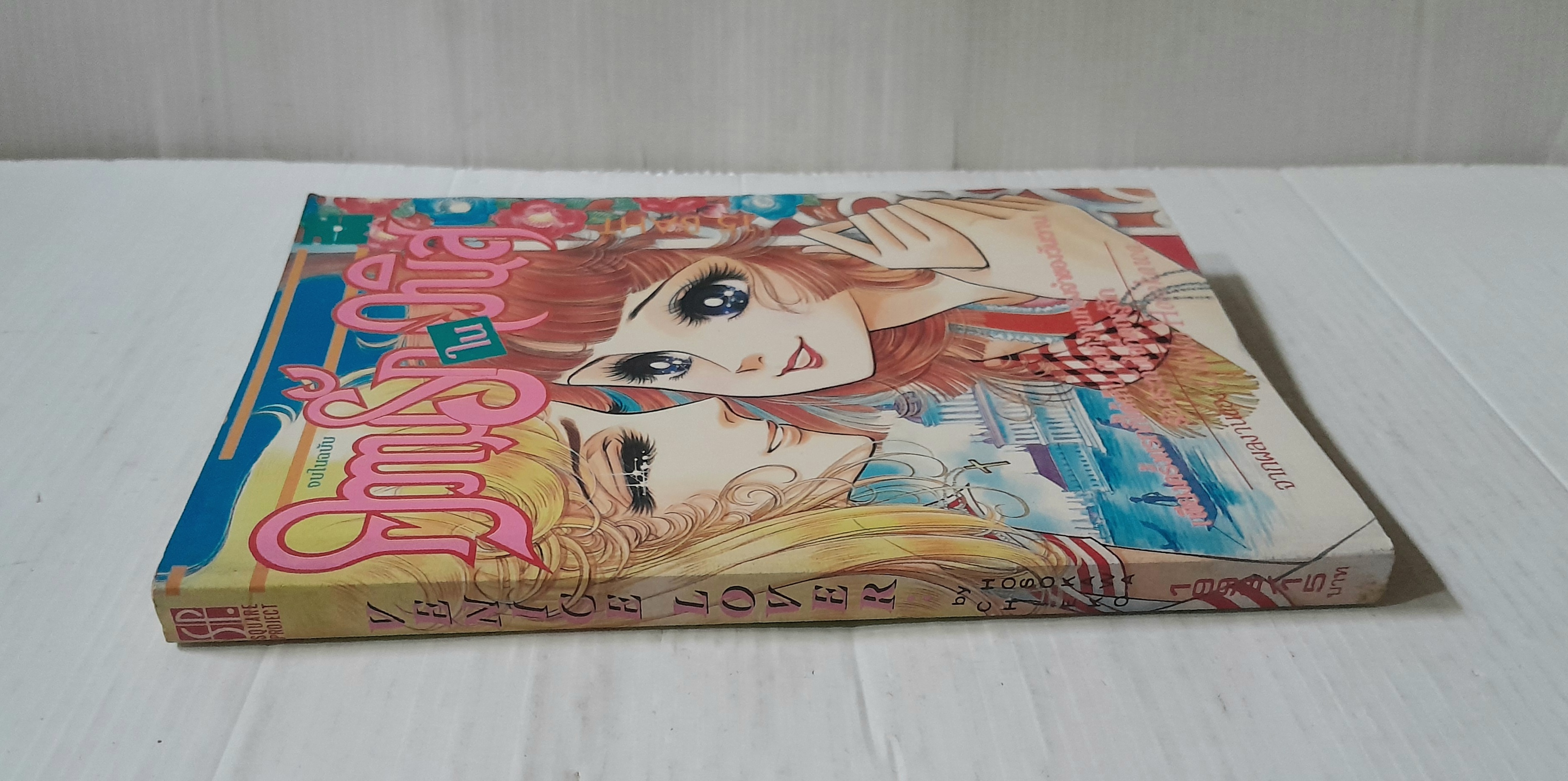 ความรักในเวนิส (เล่มเดียวจบ) / Chieko Hosokawa