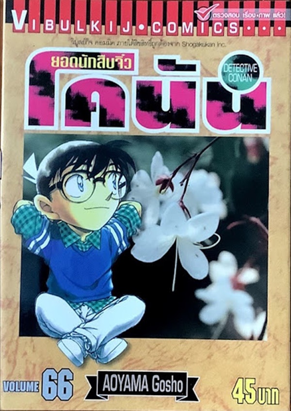 ยอดนักสืบจิ๋วโคนัน เล่ม 66